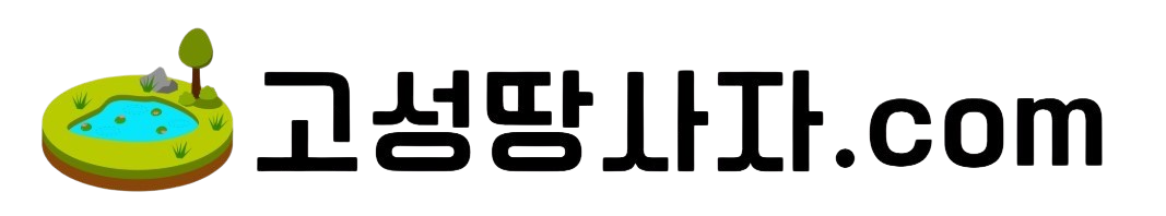 고성땅사자.com
